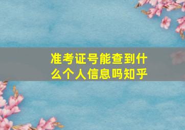 准考证号能查到什么个人信息吗知乎