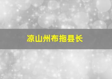 凉山州布拖县长