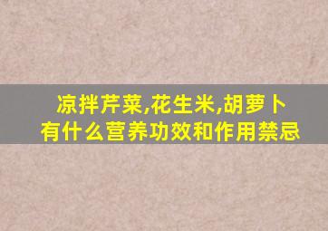 凉拌芹菜,花生米,胡萝卜有什么营养功效和作用禁忌