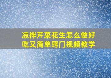 凉拌芹菜花生怎么做好吃又简单窍门视频教学