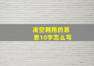 凌空翱翔的意思10字怎么写