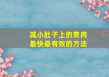 减小肚子上的赘肉最快最有效的方法