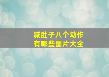 减肚子八个动作有哪些图片大全