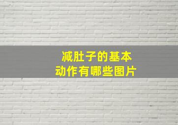 减肚子的基本动作有哪些图片