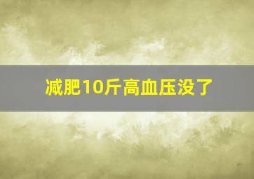 减肥10斤高血压没了