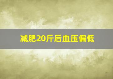 减肥20斤后血压偏低