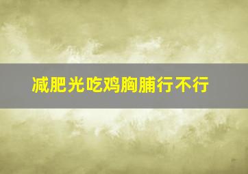 减肥光吃鸡胸脯行不行