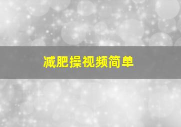 减肥操视频简单