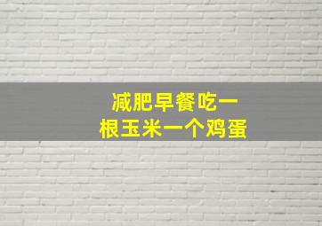 减肥早餐吃一根玉米一个鸡蛋