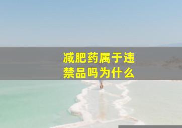 减肥药属于违禁品吗为什么