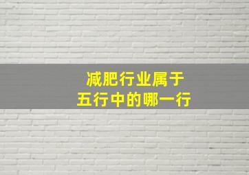 减肥行业属于五行中的哪一行