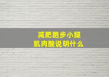 减肥跑步小腿肌肉酸说明什么