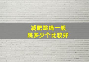 减肥跳绳一般跳多少个比较好