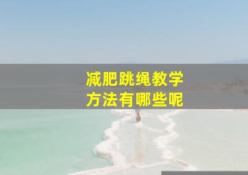 减肥跳绳教学方法有哪些呢