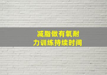 减脂做有氧耐力训练持续时间