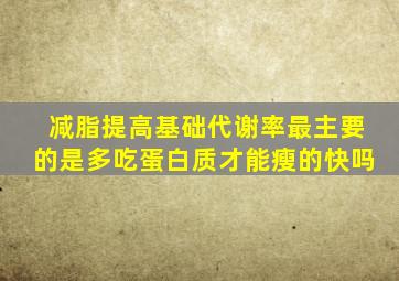 减脂提高基础代谢率最主要的是多吃蛋白质才能瘦的快吗