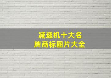 减速机十大名牌商标图片大全