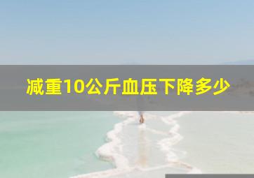 减重10公斤血压下降多少