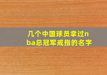 几个中国球员拿过nba总冠军戒指的名字