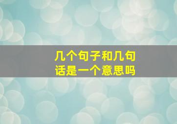 几个句子和几句话是一个意思吗