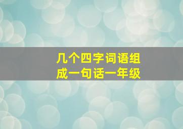 几个四字词语组成一句话一年级