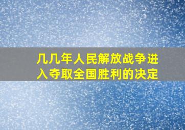 几几年人民解放战争进入夺取全国胜利的决定