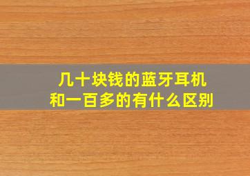 几十块钱的蓝牙耳机和一百多的有什么区别