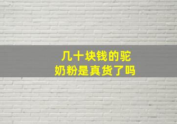 几十块钱的驼奶粉是真货了吗