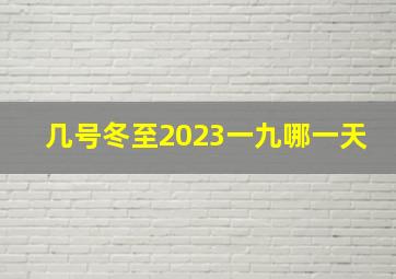 几号冬至2023一九哪一天