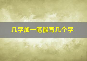 几字加一笔能写几个字