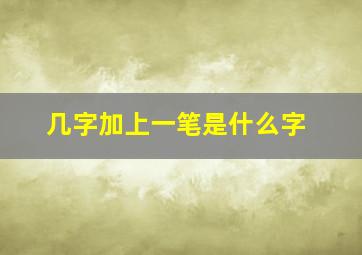 几字加上一笔是什么字