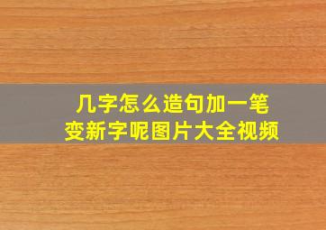 几字怎么造句加一笔变新字呢图片大全视频