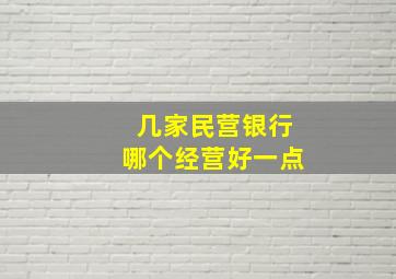 几家民营银行哪个经营好一点