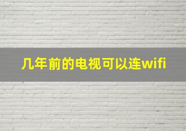 几年前的电视可以连wifi