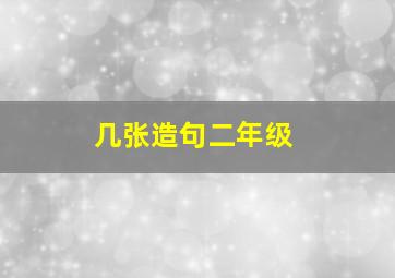 几张造句二年级