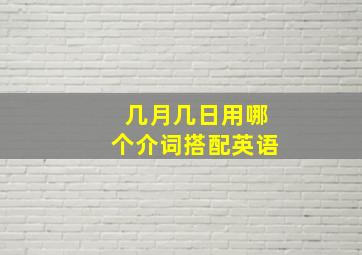 几月几日用哪个介词搭配英语