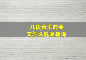 几段音乐的英文怎么说呢翻译