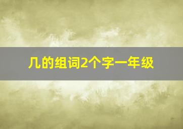 几的组词2个字一年级