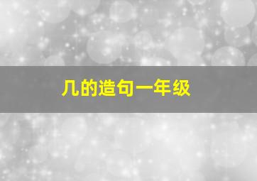 几的造句一年级