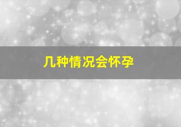 几种情况会怀孕