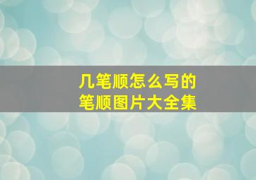 几笔顺怎么写的笔顺图片大全集