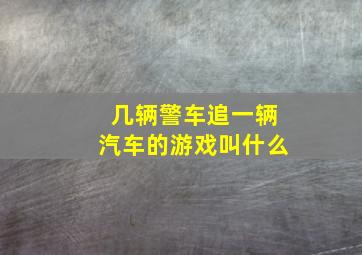 几辆警车追一辆汽车的游戏叫什么