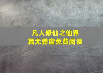 凡人修仙之仙界篇无弹窗免费阅读