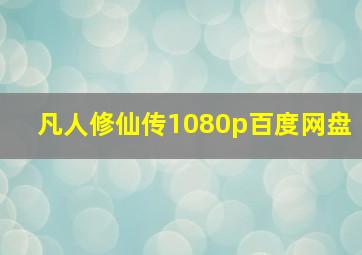 凡人修仙传1080p百度网盘