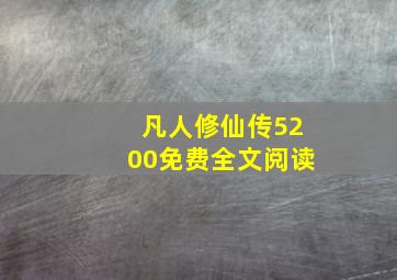 凡人修仙传5200免费全文阅读