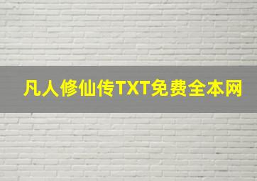 凡人修仙传TXT免费全本网