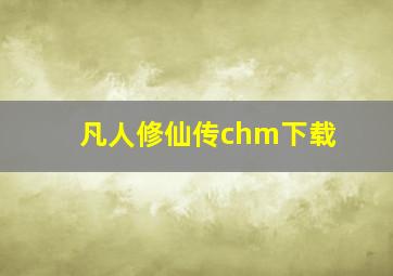 凡人修仙传chm下载