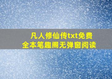 凡人修仙传txt免费全本笔趣阁无弹窗阅读