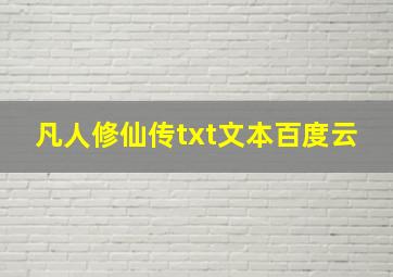 凡人修仙传txt文本百度云