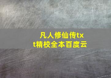 凡人修仙传txt精校全本百度云